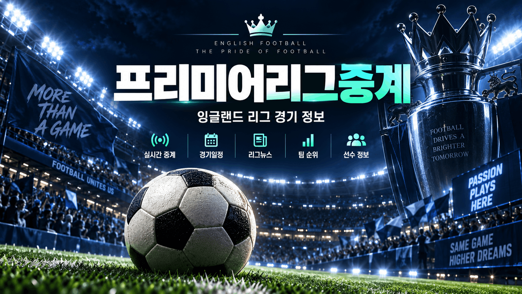 EPL중계와 프리미어리그 경기일정 안내