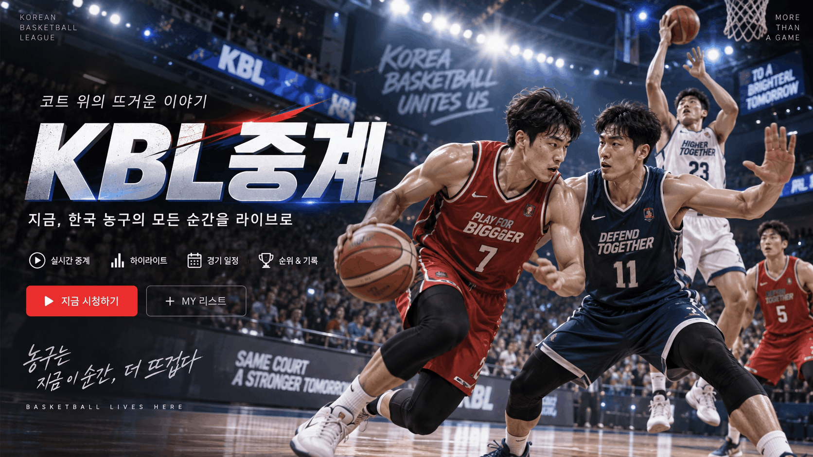 KBL중계와 국내 프로농구 경기일정 안내