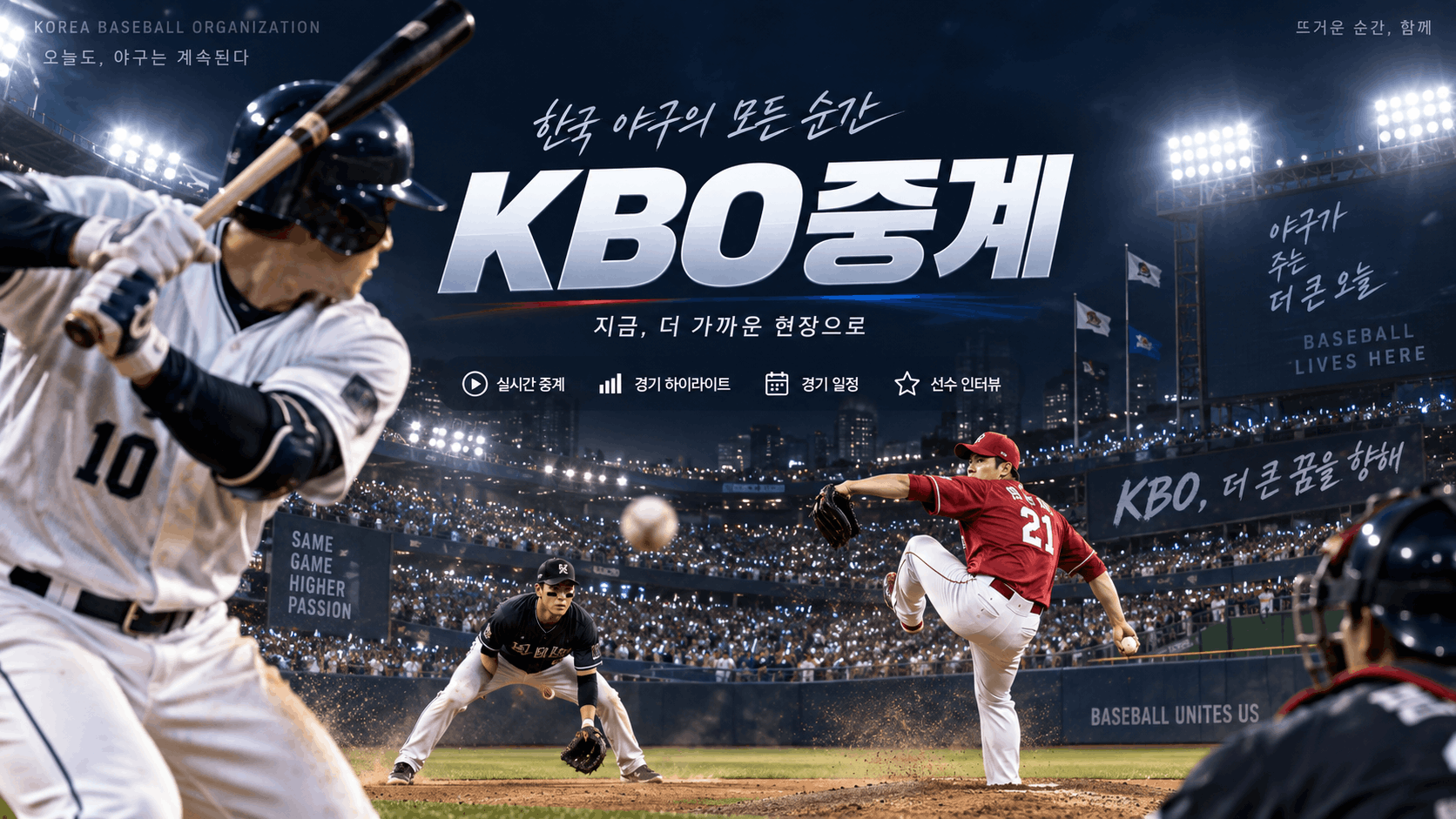 KBO중계와 국내 프로야구 경기일정