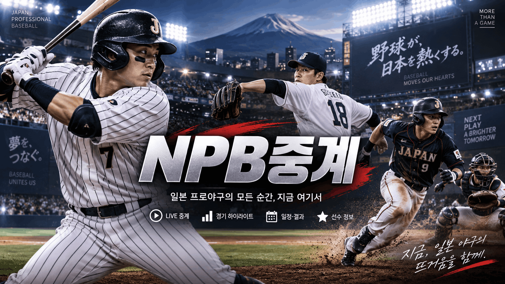NPB중계와 일본 프로야구 경기일정