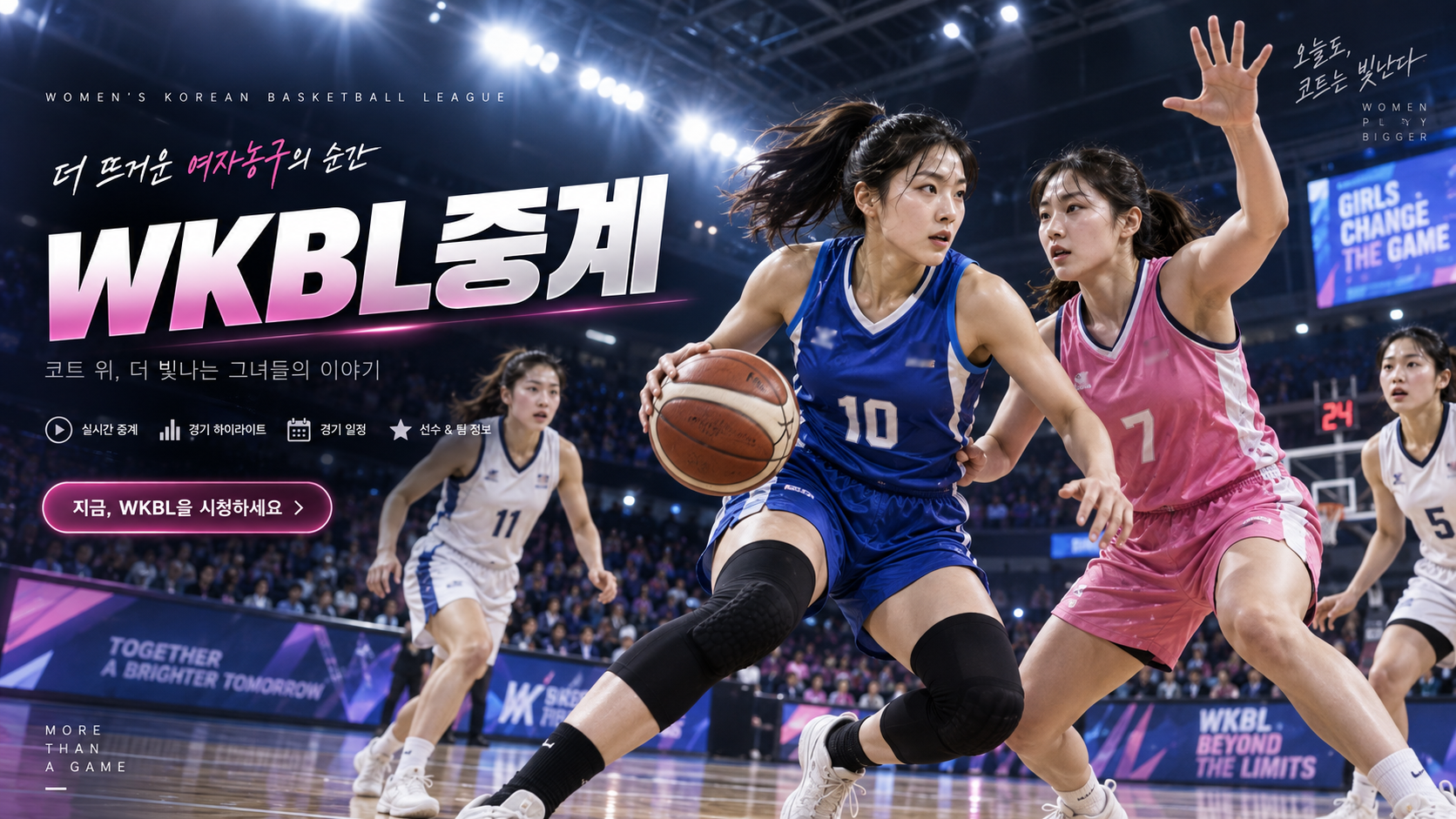 WKBL중계와 국내 여자 프로농구 경기일정
