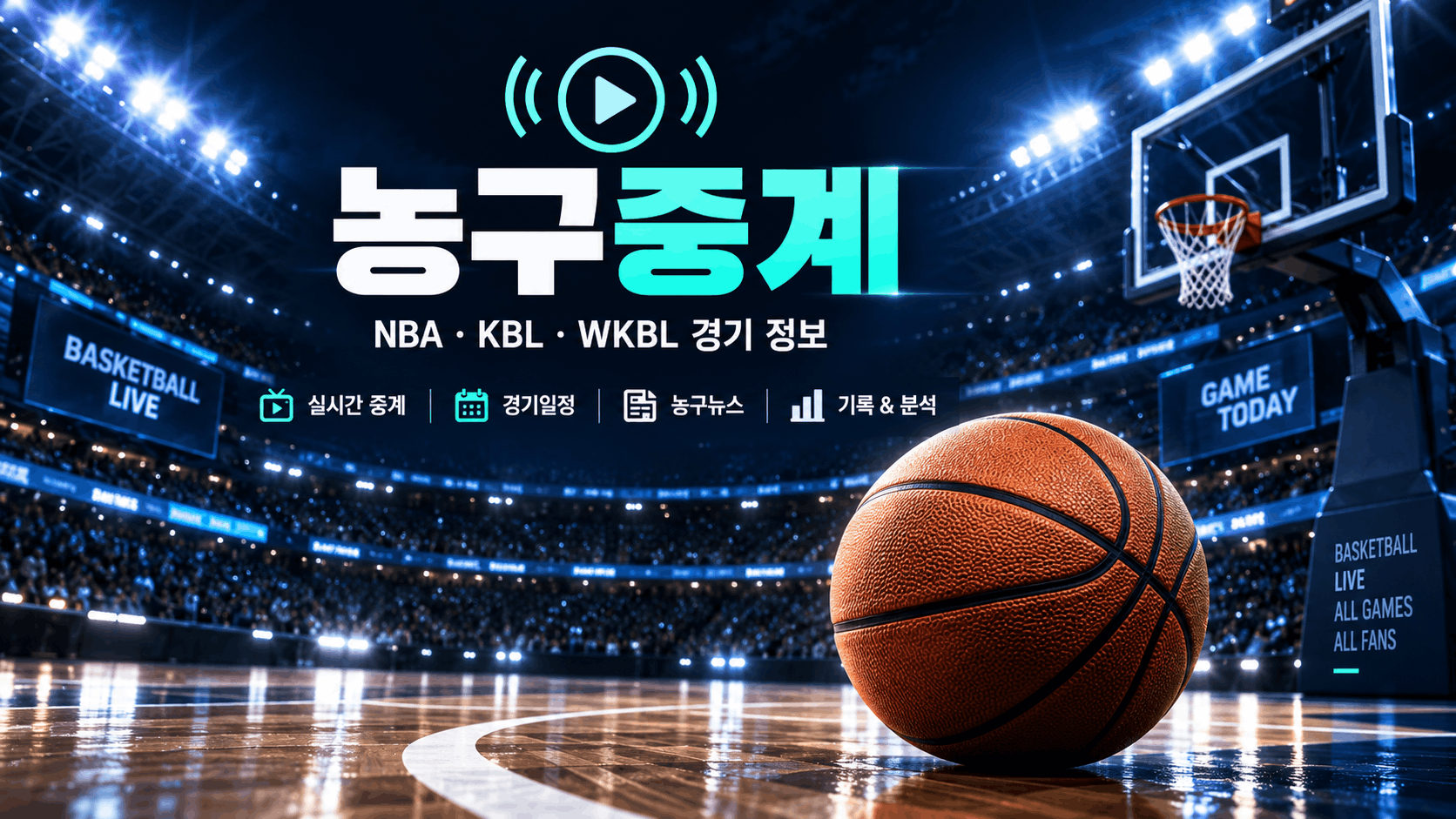 농구 경기일정과 NBA KBL WKBL 경기정보