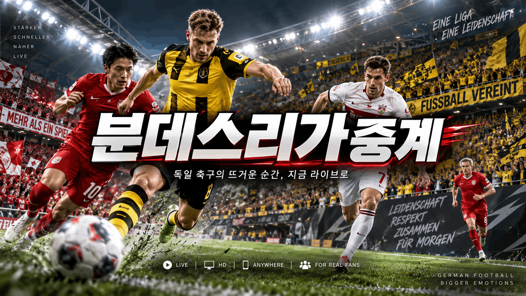 분데스리가중계와 독일축구 경기일정 한국시간 안내