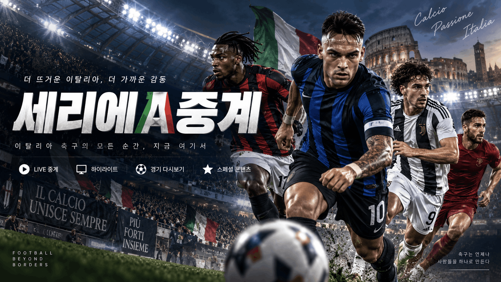 세리에A중계와 이탈리아축구 경기일정 안내