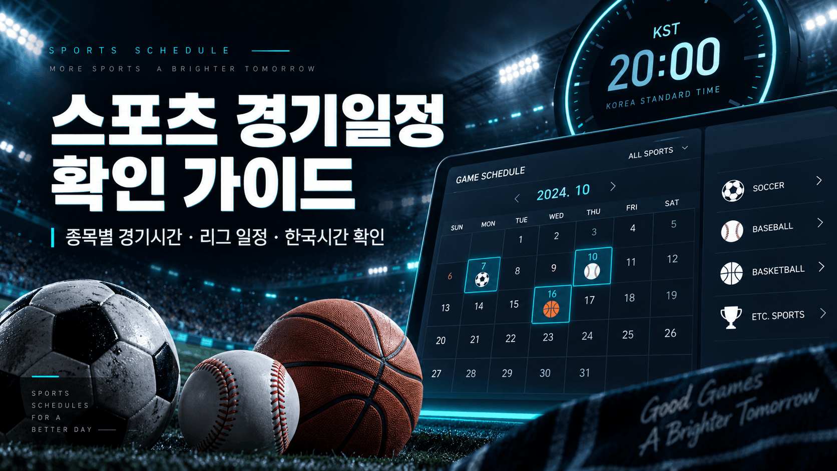 스포츠 경기일정과 오늘 경기 한국시간 확인 방법