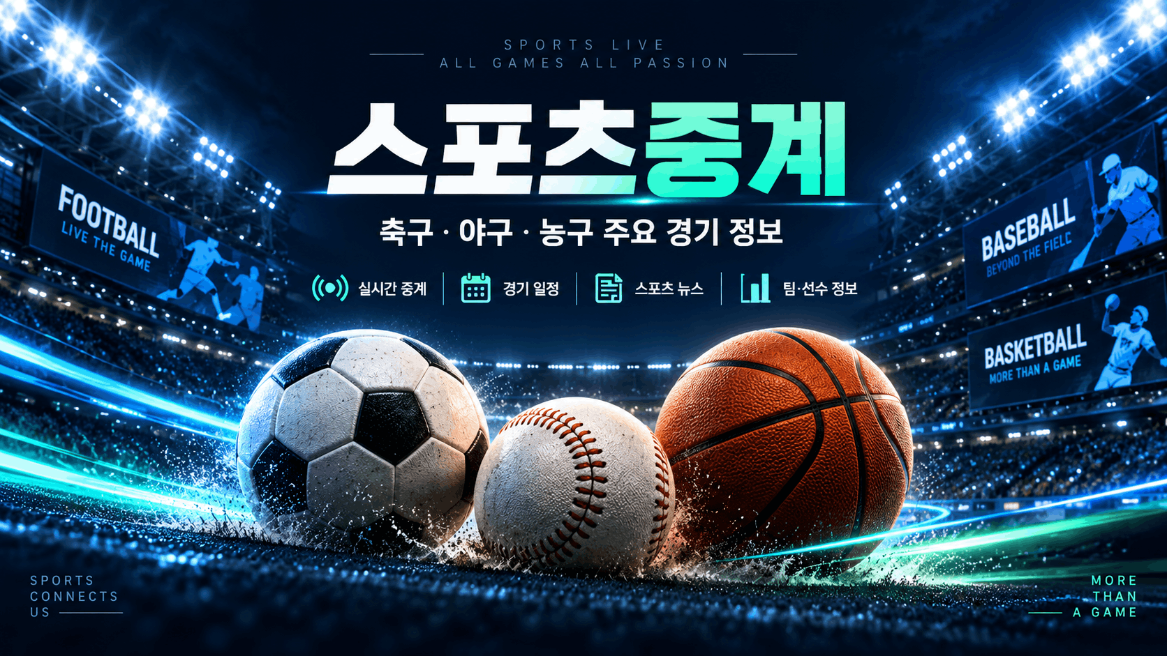 스포츠중계와 주요 종목 경기 정보