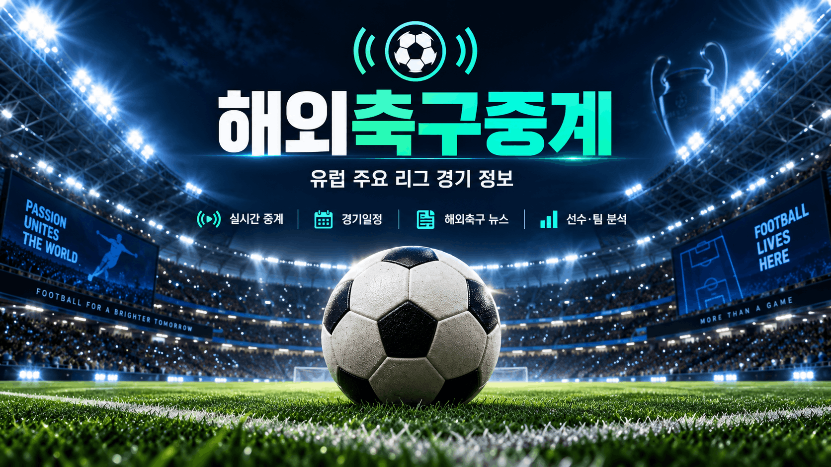 축구 경기일정과 유럽 주요 리그 경기정보
